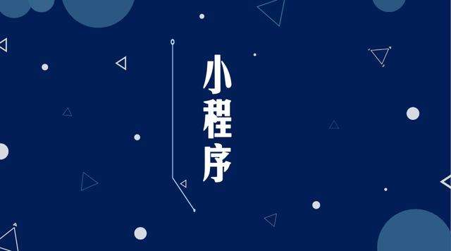 桑植微信小程序开发公司分析企业如何发挥小程序的作用